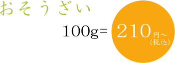 おぞうさい100g=190円~(税込)